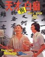 Фильм «Tian cai yu bai chi» смотреть онлайн фильм в хорошем качестве 1080p