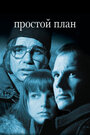 Фильм «Простой план» смотреть онлайн фильм в хорошем качестве 720p