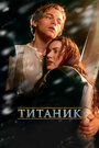 Фильм «Титаник» смотреть онлайн фильм в хорошем качестве 720p