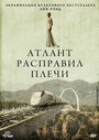 Фильм «Атлант расправил плечи» смотреть онлайн фильм в хорошем качестве 720p