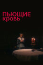 Фильм «Пьющие кровь» смотреть онлайн фильм в хорошем качестве 720p