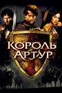 Фильм «Король Артур» смотреть онлайн фильм в хорошем качестве 1080p