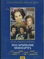 «Под крышами Монмартра» кадры фильма в хорошем качестве