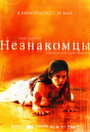 Фильм «Незнакомцы» смотреть онлайн фильм в хорошем качестве 720p