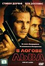 Фильм «В логове льва» смотреть онлайн фильм в хорошем качестве 1080p