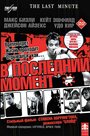 Фильм «В последний момент» смотреть онлайн фильм в хорошем качестве 720p