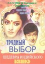 Фильм «Трудный выбор» смотреть онлайн фильм в хорошем качестве 720p