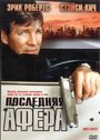 Фильм «Последняя афера» смотреть онлайн фильм в хорошем качестве 720p