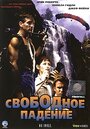 «Свободное падение» трейлер фильма в хорошем качестве 1080p