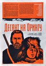 Фильм «Десант на Орингу» смотреть онлайн фильм в хорошем качестве 720p