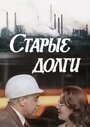 «Старые долги» трейлер фильма в хорошем качестве 1080p