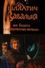 Фильм «Шляхтич Завальня» смотреть онлайн фильм в хорошем качестве 720p