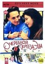 Фильм «Очередной переезд Эда» смотреть онлайн фильм в хорошем качестве 720p