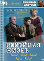 Фильм «Семейная жизнь» смотреть онлайн фильм в хорошем качестве 720p