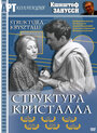 Фильм «Структура кристалла» скачать бесплатно в хорошем качестве без регистрации и смс 1080p