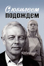 Фильм «С юбилеем подождем» смотреть онлайн фильм в хорошем качестве 720p