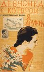 Фильм «Девчонка, с которой я дружил» смотреть онлайн фильм в хорошем качестве 720p