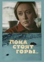 Фильм «Пока стоят горы...» скачать бесплатно в хорошем качестве без регистрации и смс 1080p