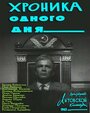 «Хроника одного дня» кадры фильма в хорошем качестве