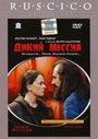 Фильм «Дикий Мессия» смотреть онлайн фильм в хорошем качестве 720p