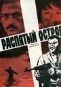 Фильм «Распятый остров» смотреть онлайн фильм в хорошем качестве 720p