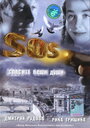 «SOS: Спасите наши души» трейлер фильма в хорошем качестве 1080p