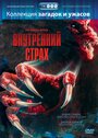 «Внутренний страх» кадры фильма в хорошем качестве