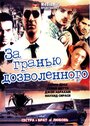 «За гранью дозволенного» трейлер фильма в хорошем качестве 1080p