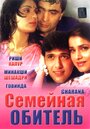 Фильм «Семейная обитель» смотреть онлайн фильм в хорошем качестве 720p