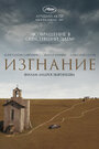 Фильм «Изгнание» смотреть онлайн фильм в хорошем качестве 720p