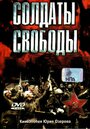 «Солдаты свободы» трейлер сериала в хорошем качестве 1080p