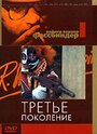 Фильм «Третье поколение» смотреть онлайн фильм в хорошем качестве 720p