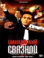 «Шанхайский связной» трейлер фильма в хорошем качестве 1080p