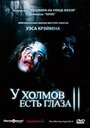 Фильм «У холмов есть глаза 2» смотреть онлайн фильм в хорошем качестве 720p