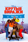 Фильм «Крутые виражи» смотреть онлайн фильм в хорошем качестве 720p