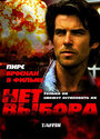 «Нет выбора» трейлер фильма в хорошем качестве 1080p