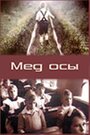 Фильм «Мед осы» смотреть онлайн фильм в хорошем качестве 1080p