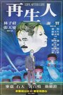 «Zai sheng ren» кадры фильма в хорошем качестве