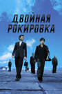 Фильм «Двойная рокировка» скачать бесплатно в хорошем качестве без регистрации и смс 1080p