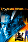 Фильм «Трудная мишень» смотреть онлайн фильм в хорошем качестве 720p