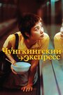 «Чунгкингский экспресс» трейлер фильма в хорошем качестве 1080p