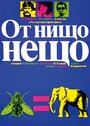 Фильм «Что-то из ничего» смотреть онлайн фильм в хорошем качестве 1080p