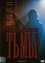 Фильм «Охотники тьмы» смотреть онлайн фильм в хорошем качестве 720p