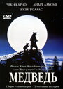 Фильм «Медведь» смотреть онлайн фильм в хорошем качестве 720p