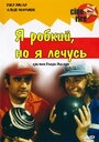 Фильм «Я стеснительный, но я лечусь» смотреть онлайн фильм в хорошем качестве 720p