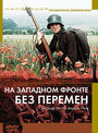 Фильм «На западном фронте без перемен» смотреть онлайн фильм в хорошем качестве 720p