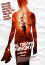 Фильм «Не говори никому» смотреть онлайн фильм в хорошем качестве 720p