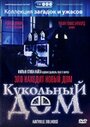 Фильм «Кукольный дом» смотреть онлайн фильм в хорошем качестве 1080p