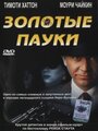 Фильм «Золотые пауки» смотреть онлайн фильм в хорошем качестве 720p