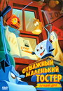 Фильм «Отважный маленький тостер: Лучший друг» скачать бесплатно в хорошем качестве без регистрации и смс 1080p